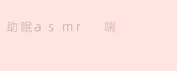 助眠asmr 喘